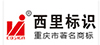 西里標(biāo)識